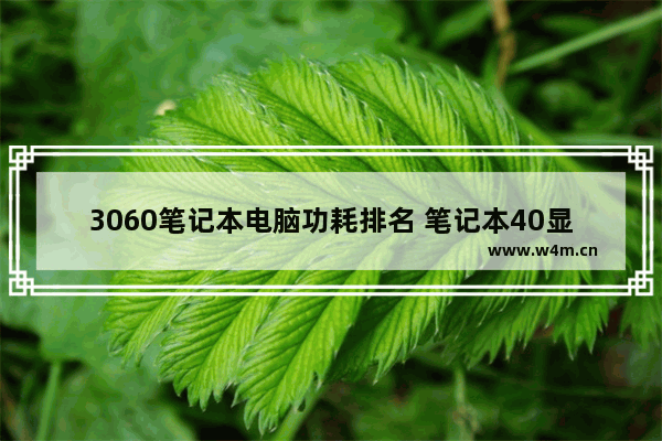 3060笔记本电脑功耗排名 笔记本40显卡和30显卡性能对比