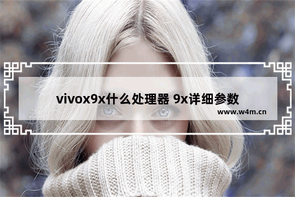 vivox9x什么处理器 9x详细参数