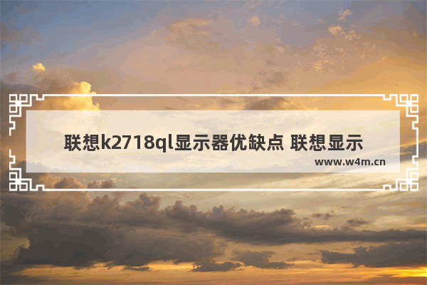 联想k2718ql显示器优缺点 联想显示器的