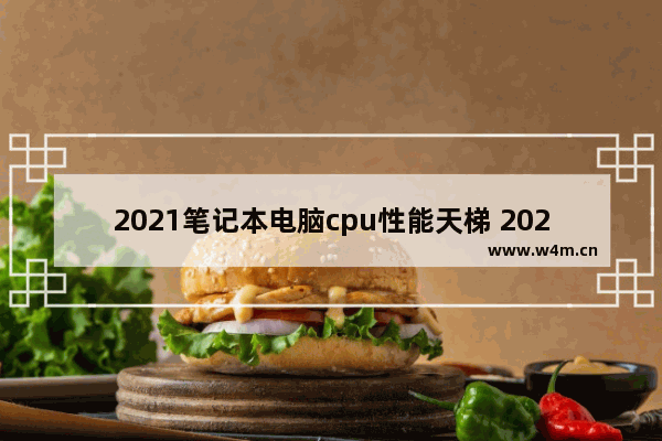 2021笔记本电脑cpu性能天梯 202110月麒麟处理器排行榜