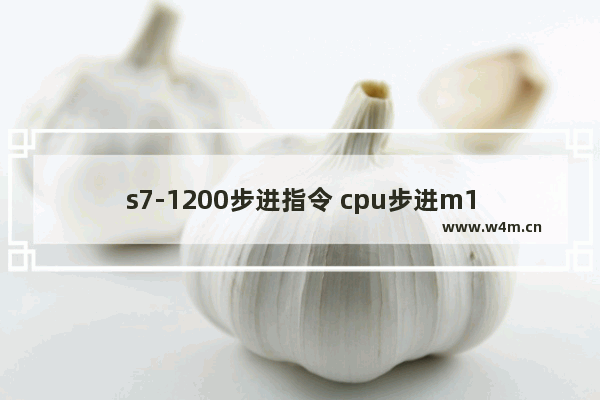 s7-1200步进指令 cpu步进m1