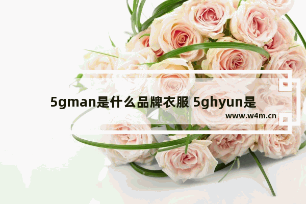 5gman是什么品牌衣服 5ghyun是什么牌子