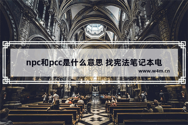 npc和pcc是什么意思 找宪法笔记本电脑