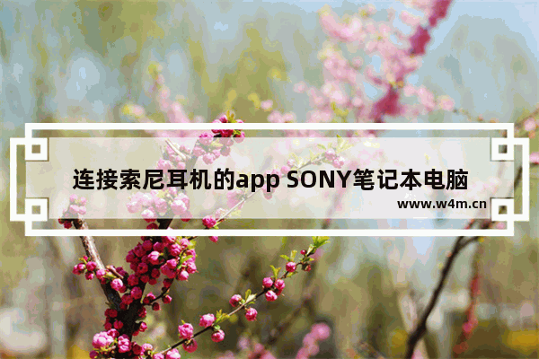 连接索尼耳机的app SONY笔记本电脑软件