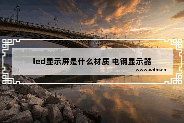 led显示屏是什么材质 电钢显示器