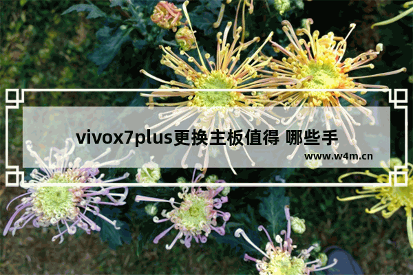 vivox7plus更换主板值得 哪些手机厂商在做电脑主板