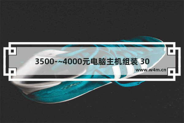 3500-~4000元电脑主机组装 300元左右高性价比主板