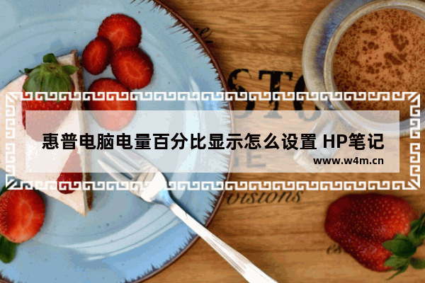 惠普电脑电量百分比显示怎么设置 HP笔记本电量显示怎么弄出来啊