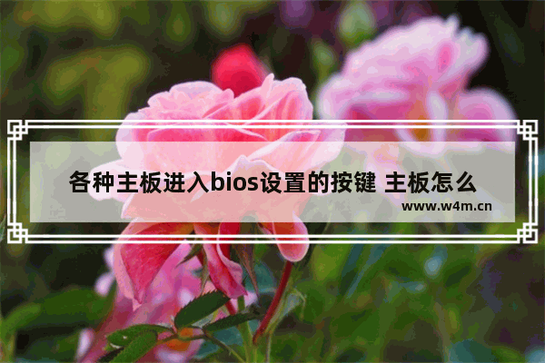 各种主板进入bios设置的按键 主板怎么开启安全启动选项