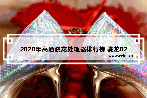 2020年高通骁龙处理器排行榜 骁龙820处理器排行2021