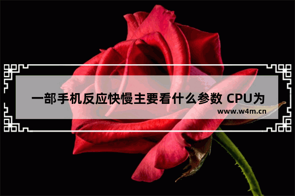 一部手机反应快慢主要看什么参数 CPU为什么不是越大越好