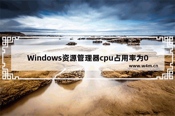 Windows资源管理器cpu占用率为0 p社cpu0