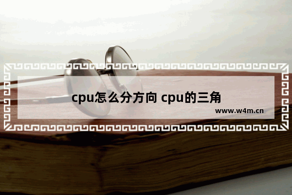 cpu怎么分方向 cpu的三角