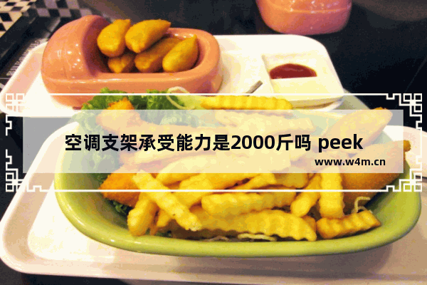 空调支架承受能力是2000斤吗 peek超轻义齿支架价格