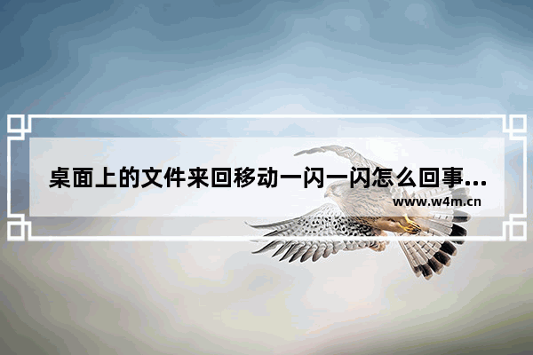 桌面上的文件来回移动一闪一闪怎么回事 显示器线太多