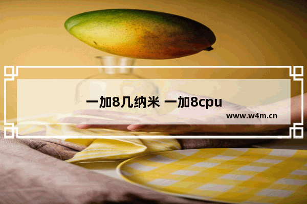 一加8几纳米 一加8cpu