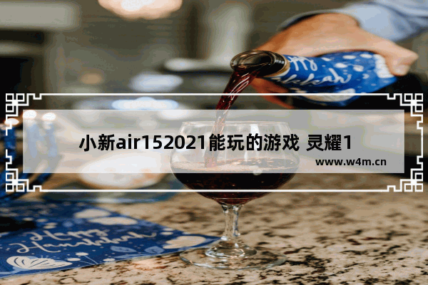 小新air152021能玩的游戏 灵耀13能玩游戏吗