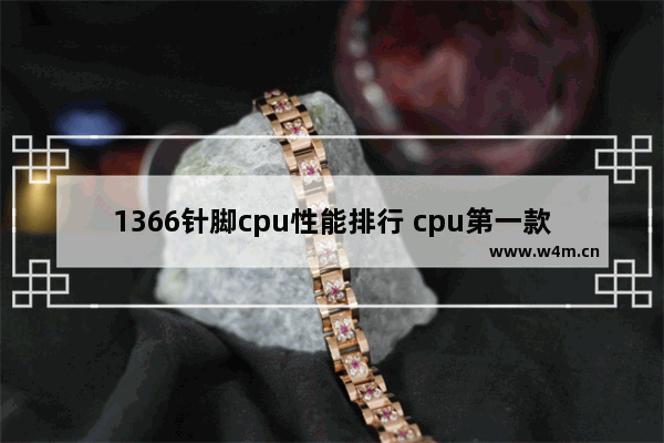 1366针脚cpu性能排行 cpu第一款