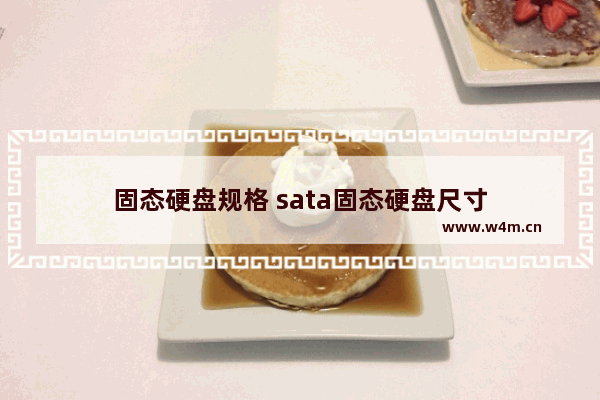 固态硬盘规格 sata固态硬盘尺寸