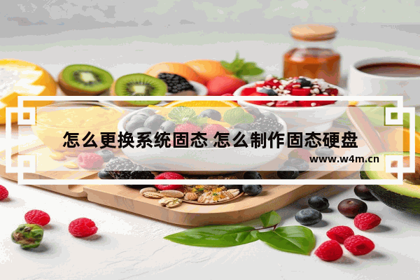 怎么更换系统固态 怎么制作固态硬盘