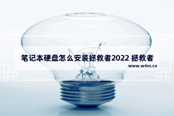 笔记本硬盘怎么安装拯救者2022 拯救者硬盘怎么安装