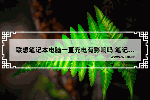 联想笔记本电脑一直充电有影响吗 笔记本电脑下滑