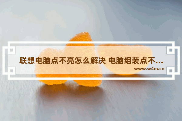 联想电脑点不亮怎么解决 电脑组装点不亮的原因