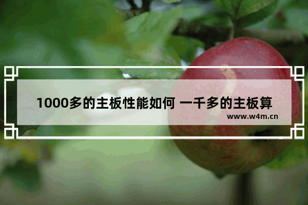 1000多的主板性能如何 一千多的主板算贵吗