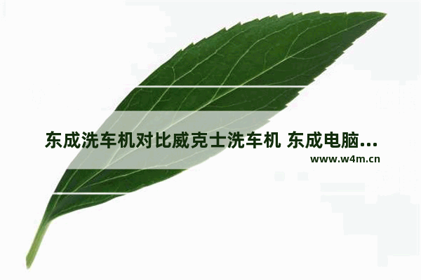 东成洗车机对比威克士洗车机 东成电脑自动洗车机品牌