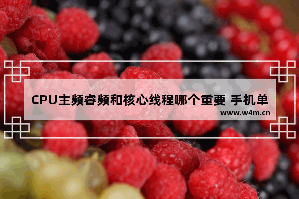 CPU主频睿频和核心线程哪个重要 手机单核心重要还是多核心重要