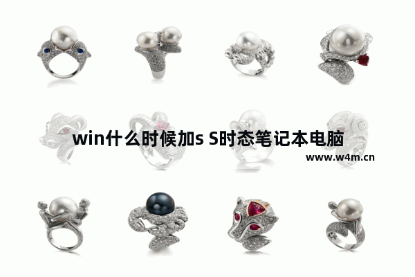 win什么时候加s S时态笔记本电脑