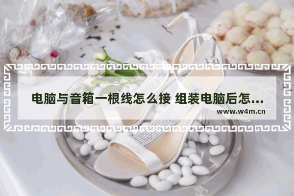 电脑与音箱一根线怎么接 组装电脑后怎么接音响线