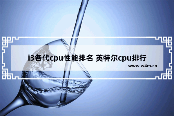 i3各代cpu性能排名 英特尔cpu排行2019