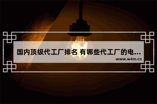 国内顶级代工厂排名 有哪些代工厂的电脑品牌