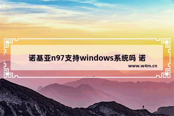 诺基亚n97支持windows系统吗 诺基亚1520可以直接安装电脑版的同花顺吗