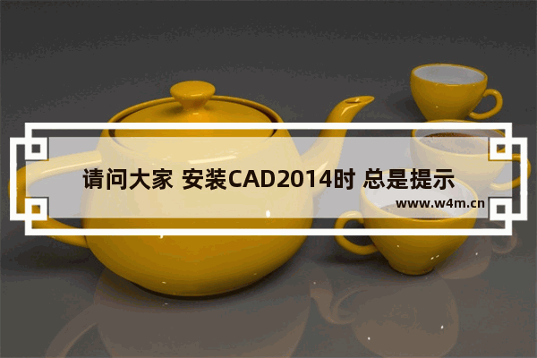 请问大家 安装CAD2014时 总是提示重新启动电脑才可以继续安装 什么问题 更换主板和CPU要不要重装系统