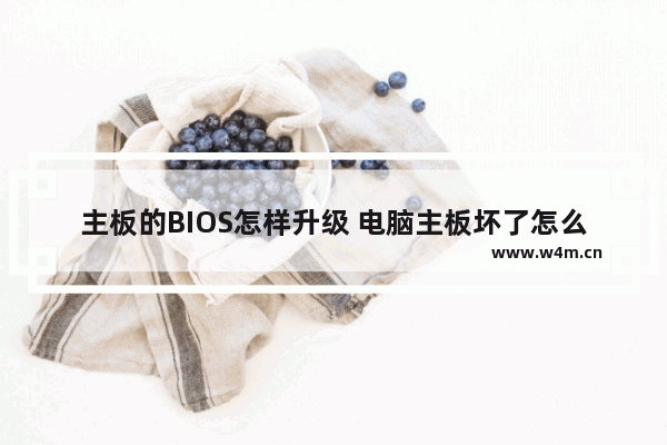 主板的BIOS怎样升级 电脑主板坏了怎么升级系统