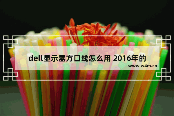 dell显示器方口线怎么用 2016年的联想品牌机显示器一般什么接口