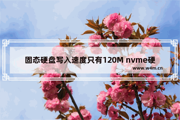 固态硬盘写入速度只有120M nvme硬盘++速度100M正常吗