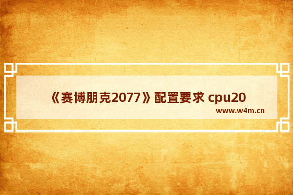 《赛博朋克2077》配置要求 cpu2077赛博朋克