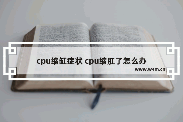 cpu缩缸症状 cpu缩肛了怎么办