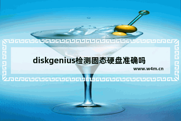 diskgenius检测固态硬盘准确吗 ssd固态硬盘健康参数怎么看