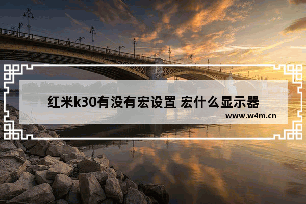 红米k30有没有宏设置 宏什么显示器