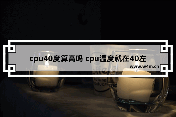 cpu40度算高吗 cpu温度就在40左右 正常吗 cpu:amdsempron3400