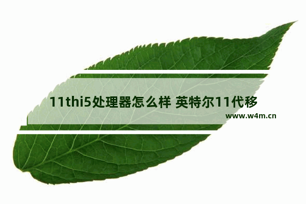 11thi5处理器怎么样 英特尔11代移动cpu