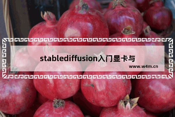 stablediffusion入门显卡与高端显卡的区别 GPT卡顿怎么解决