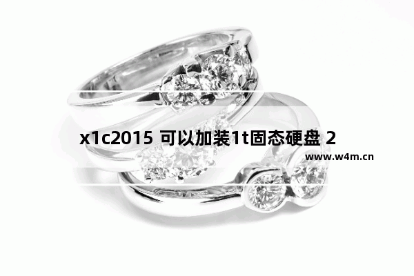 x1c2015 可以加装1t固态硬盘 2015年固态硬盘价格