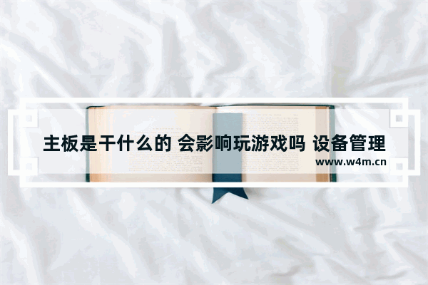 主板是干什么的 会影响玩游戏吗 设备管理器中的主板是哪项 叫什么名字 谢谢