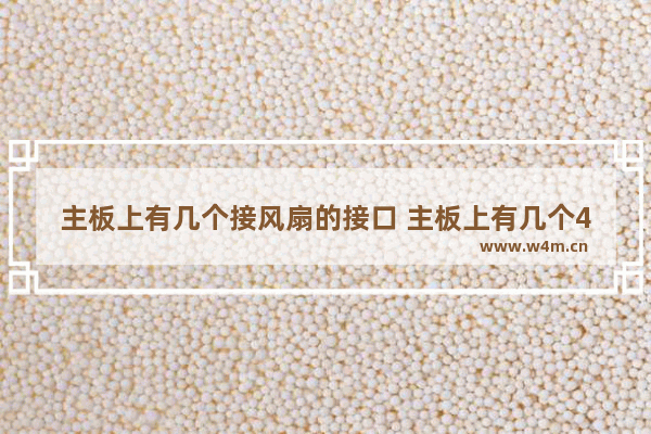 主板上有几个接风扇的接口 主板上有几个4针风扇接口