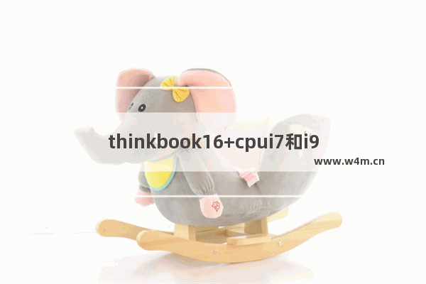 thinkbook16+cpui7和i9差异有多大 i5 3210m能换什么cpu